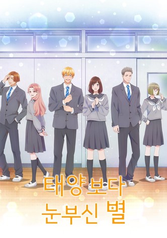 태양보다 눈부신 별