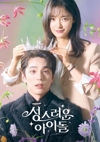 성스러운 아이돌