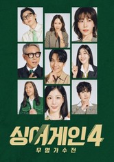싱어게인4