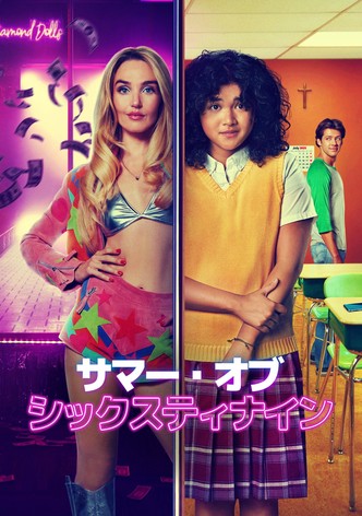 サマー・オブ・シックスティナイン