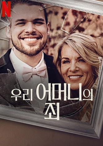 우리 어머니의 죄