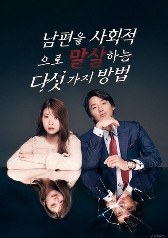 남편을 사회적으로 말살하는 다섯 가지 방법