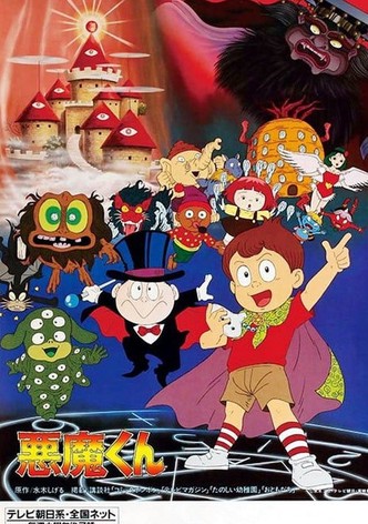 悪魔くん