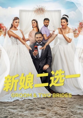 新娘二选一