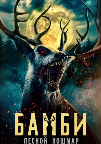 Бэмби. Лесной кошмар