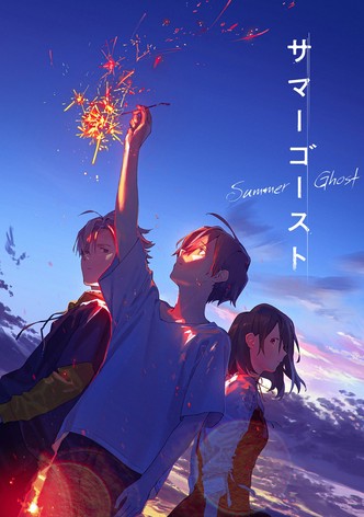 サマーゴースト