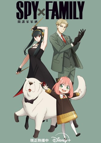 间谍过家家 - 季 3