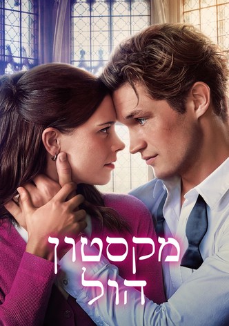 מקסטון הול: העולם בינינו