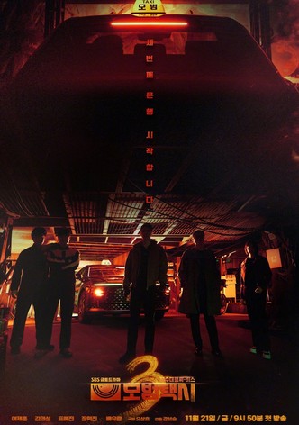 모범택시 - 시즌 3