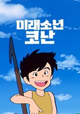 미래소년 코난 - 시즌 1