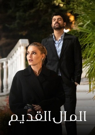 المال القديم