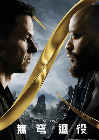 无限