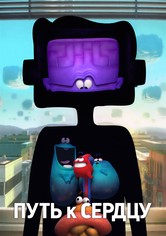 Путь к сердцу