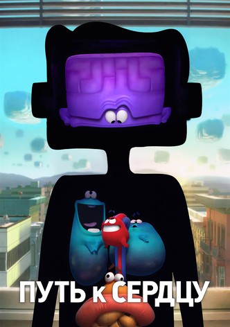 Путь к сердцу