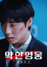 약한영웅 - Class 2