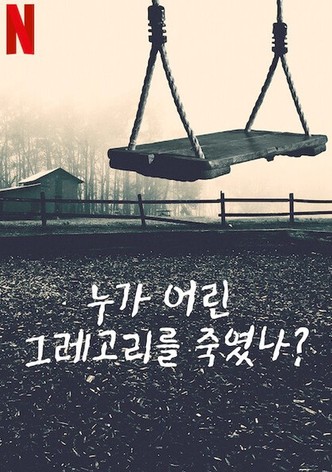 누가 어린 그레고리를 죽였나?