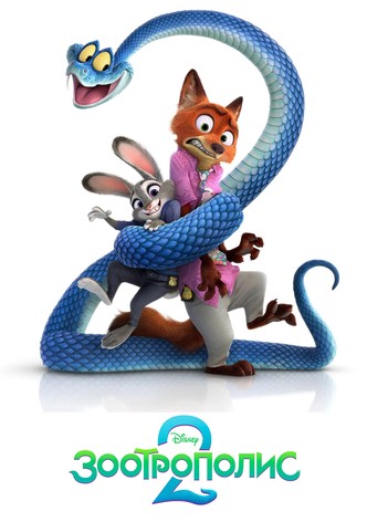 Зоотрополис 2