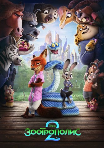 Зоотрополис 2