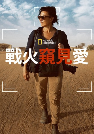 爱+战争