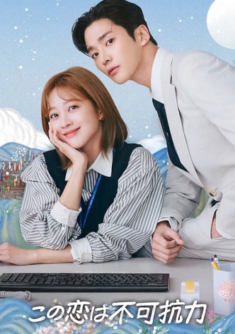この恋は不可抗力