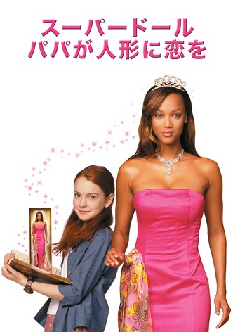 スーパードール／パパが人形に恋をした