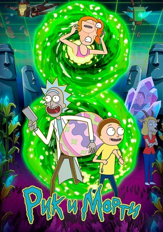 Рик и Морти