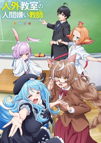 人外教室の人間嫌い教師 - シーズン 1