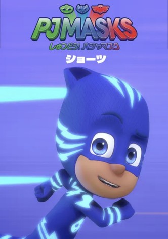 しゅつどう! パジャマスク