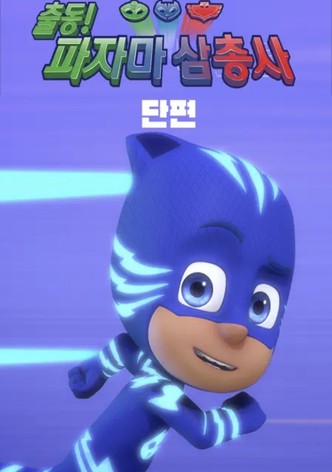 출동! 파자마 삼총사