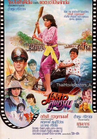 แม่สาวสุพรรณ