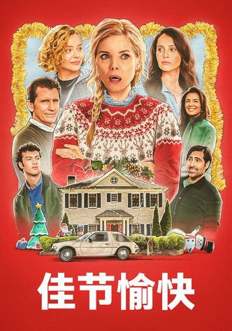 佳节愉快