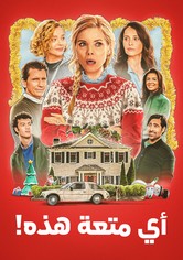 أيّ متعة هذه!