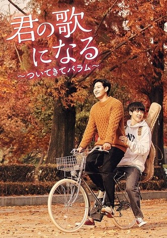 君の歌になる～ついてきてバラム～