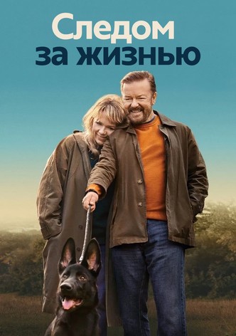 Следом за жизнью
