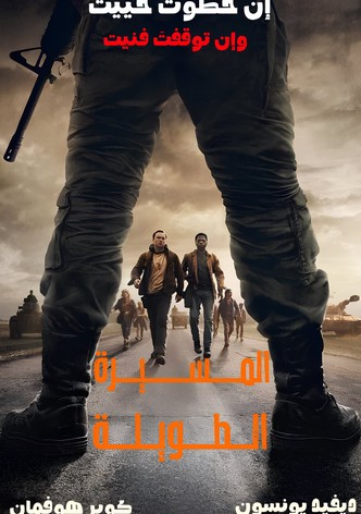 المشي الطويل