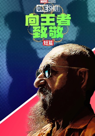 漫威短片: 王者万岁