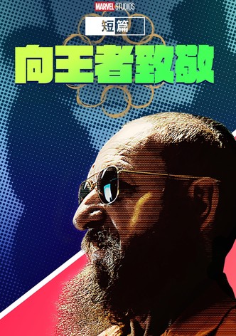 漫威短片: 王者万岁