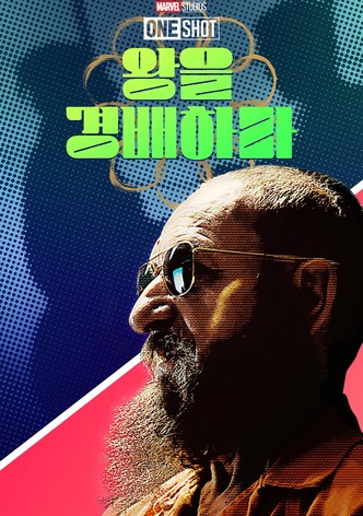 마블 원샷: 왕을 경배하라