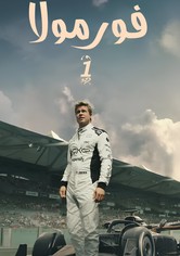 فورمولا 1