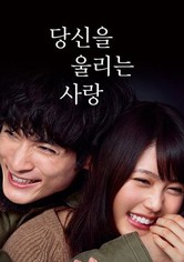 당신을 울리는 사랑 - 시즌 1