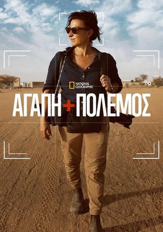 Αγάπη+Πόλεμος