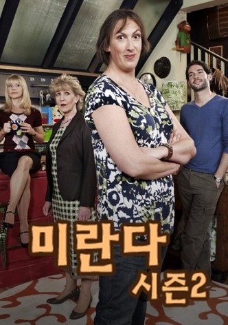 미란다 시즌 2