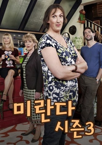 미란다 시즌 3