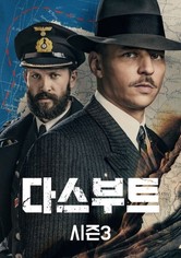 다스 부트 - 시즌 3