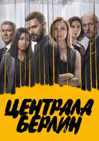 Централа Берлин