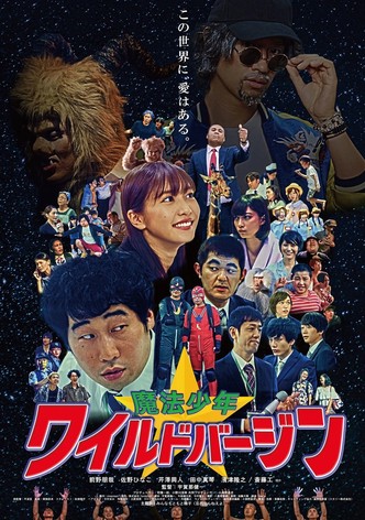 魔法少年☆ワイルドバージン