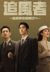 追風者～金融界の夜明けへ～