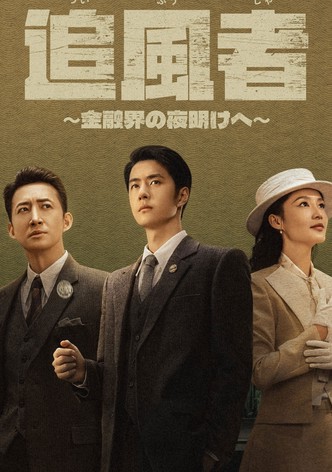 追風者～金融界の夜明けへ～