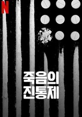 죽음의 진통제 - 시즌 1