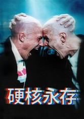 硬核不死